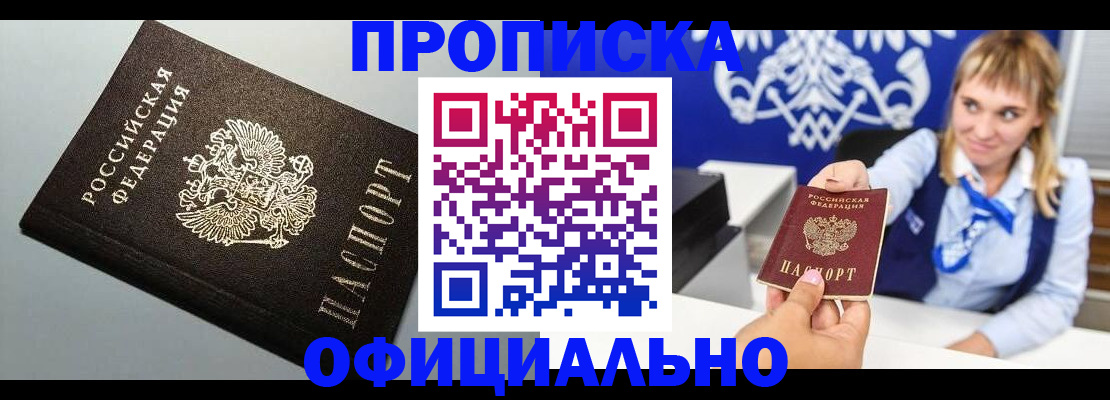 прописка для работы в Пласте