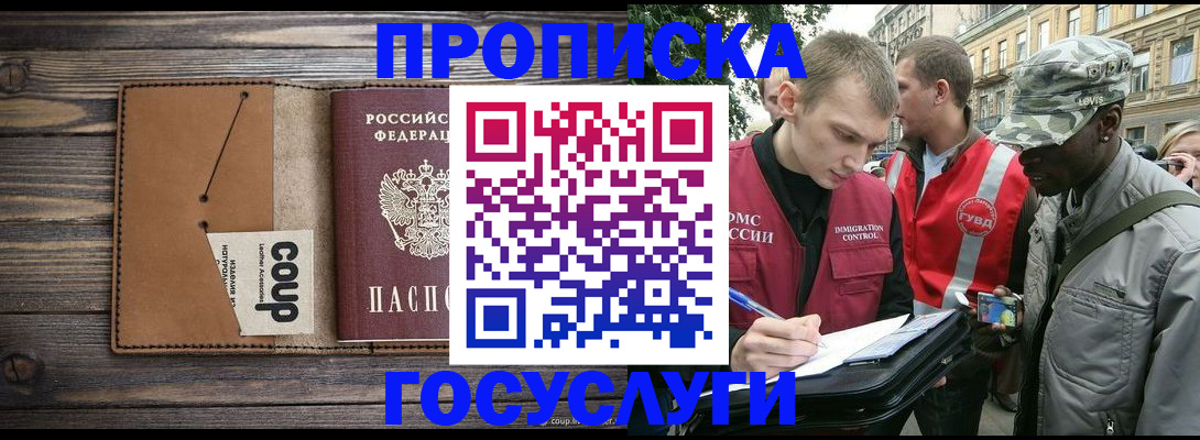 купить прописку в Пласте